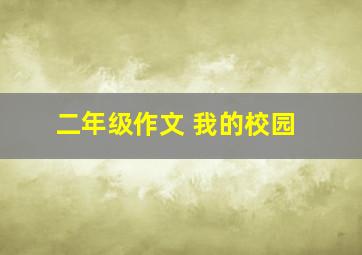 二年级作文 我的校园